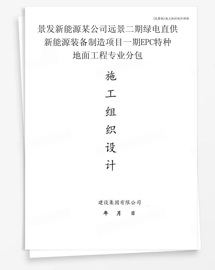 景发新能源某公司远景二期绿电直供新能源装备制造项目一期EPC特种地面工程专业分包 封面