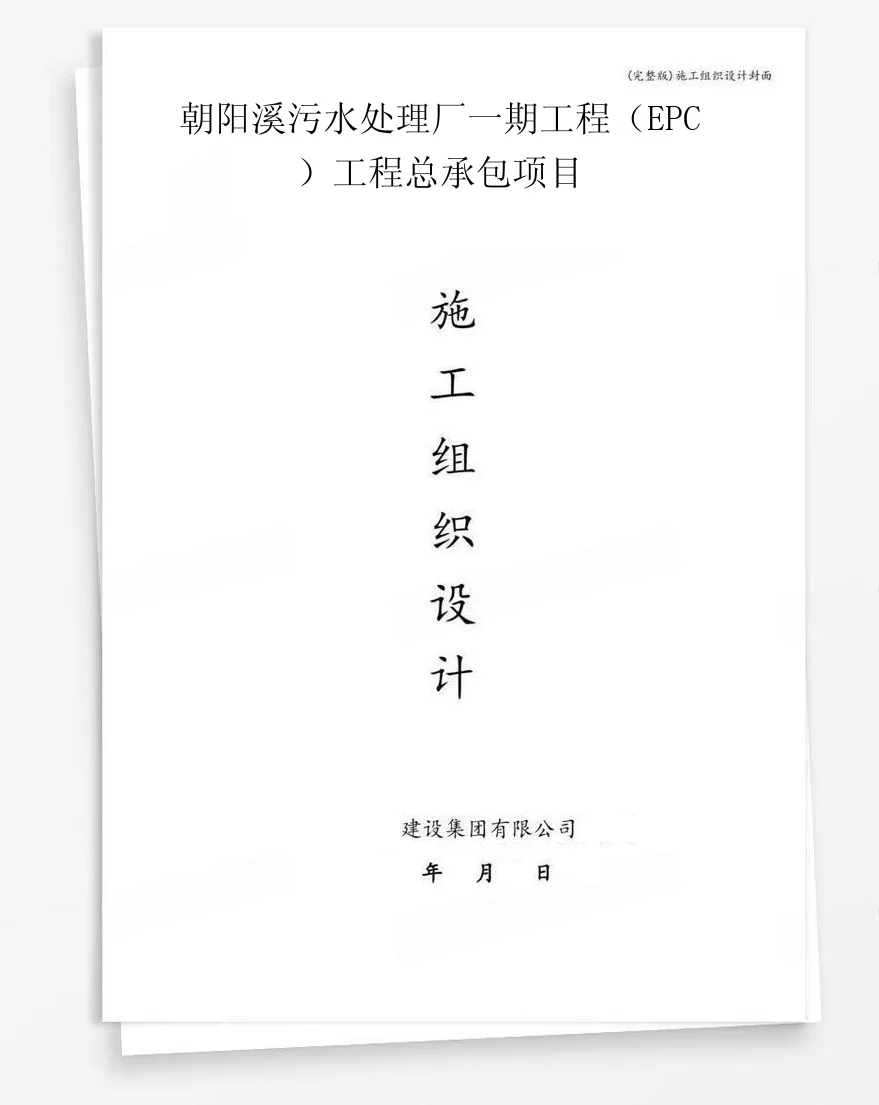 朝阳溪污水处理厂一期工程（EPC）工程总承包项目 封面