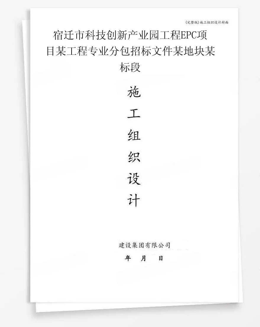 宿迁市科技创新产业园工程EPC项目某工程专业分包招标文件某地块某标段 封面