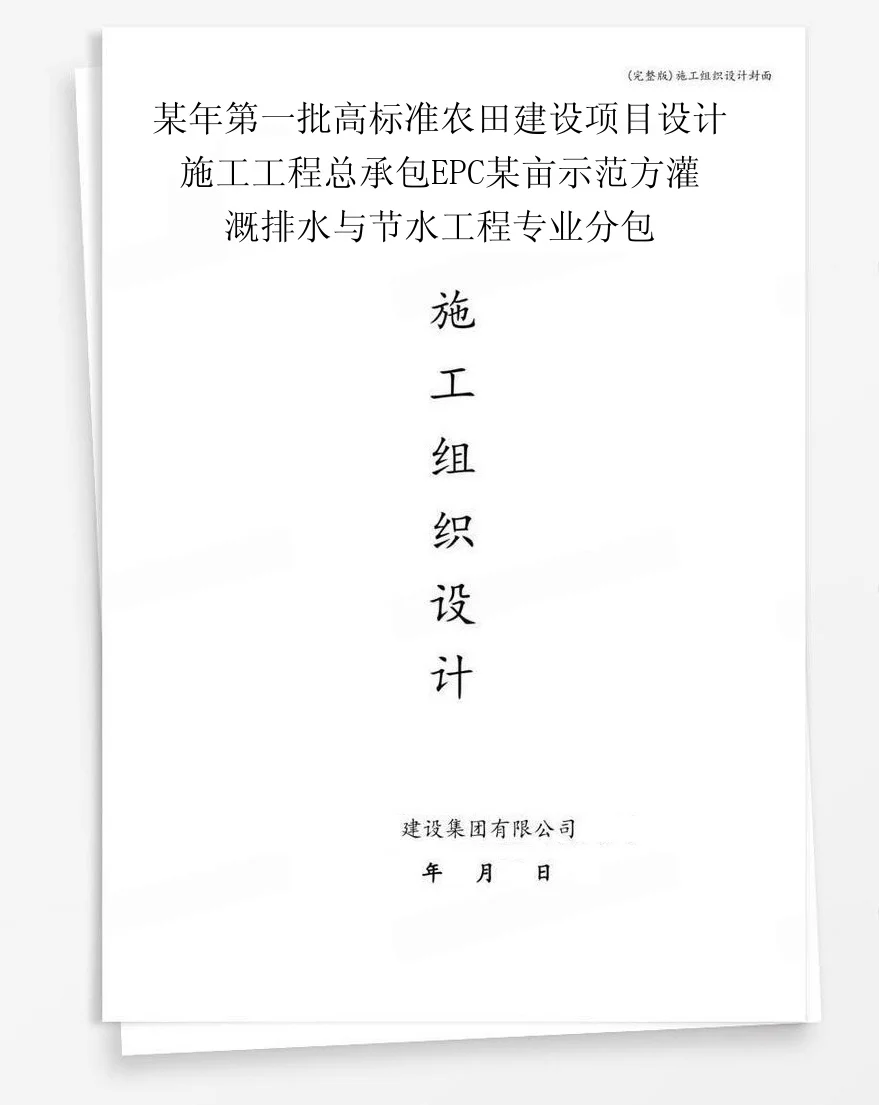 某年第一批高标准农田建设项目设计施工工程总承包EPC某亩示范方灌溉排水与节水工程专业分包 封面