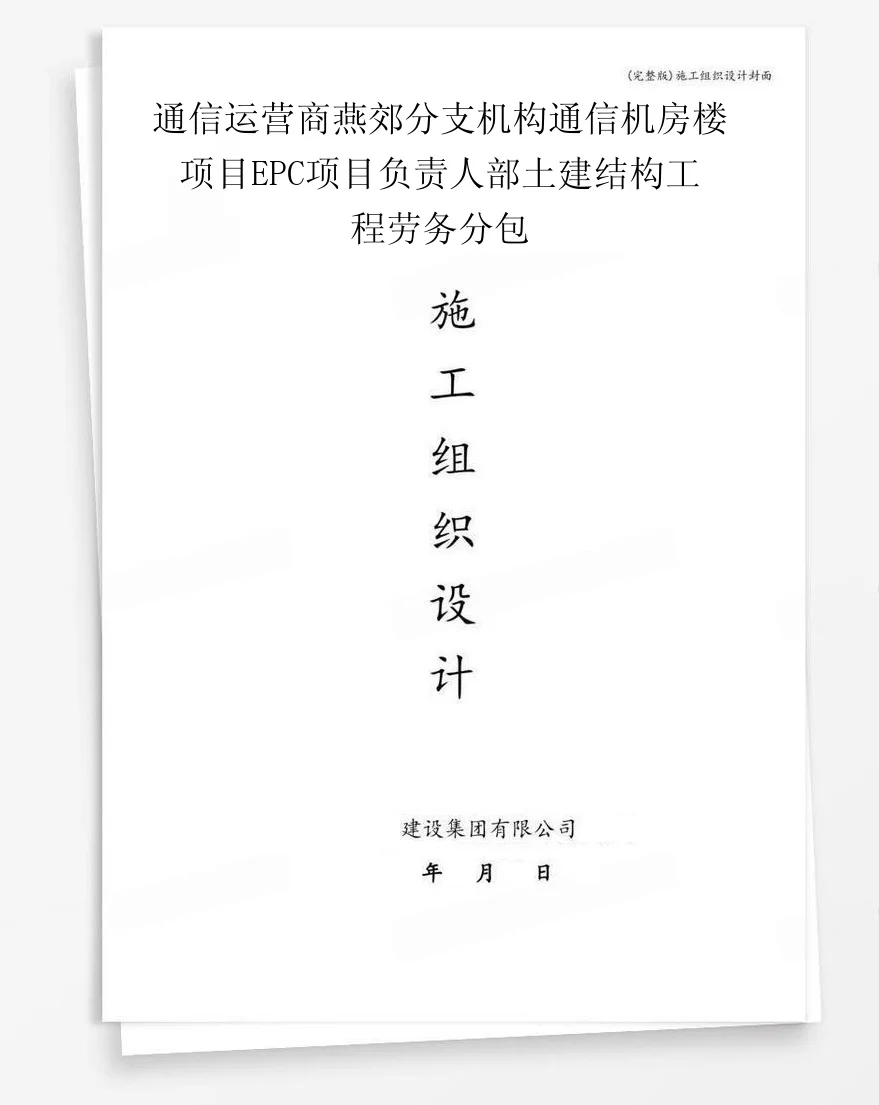 通信运营商燕郊分支机构通信机房楼项目EPC项目负责人部土建结构工程劳务分包 封面