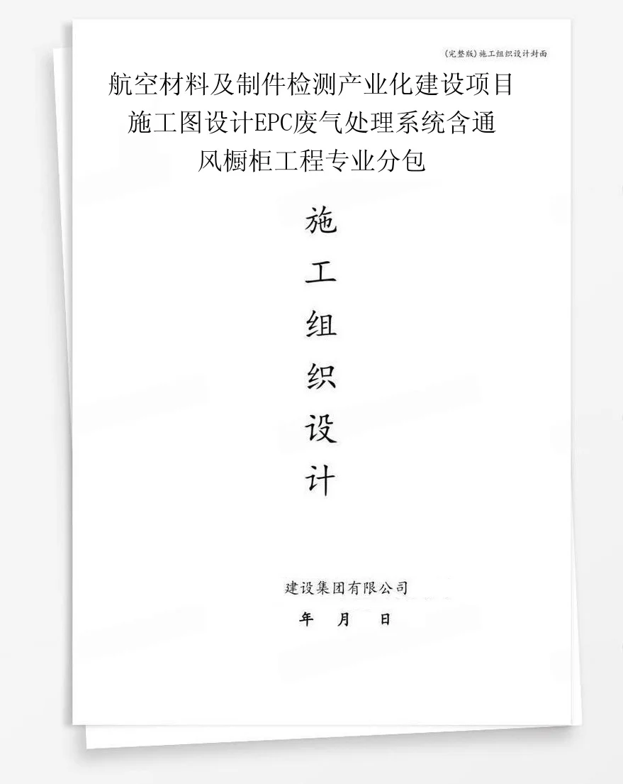 航空材料及制件检测产业化建设项目施工图设计EPC废气处理系统含通风橱柜工程专业分包 封面