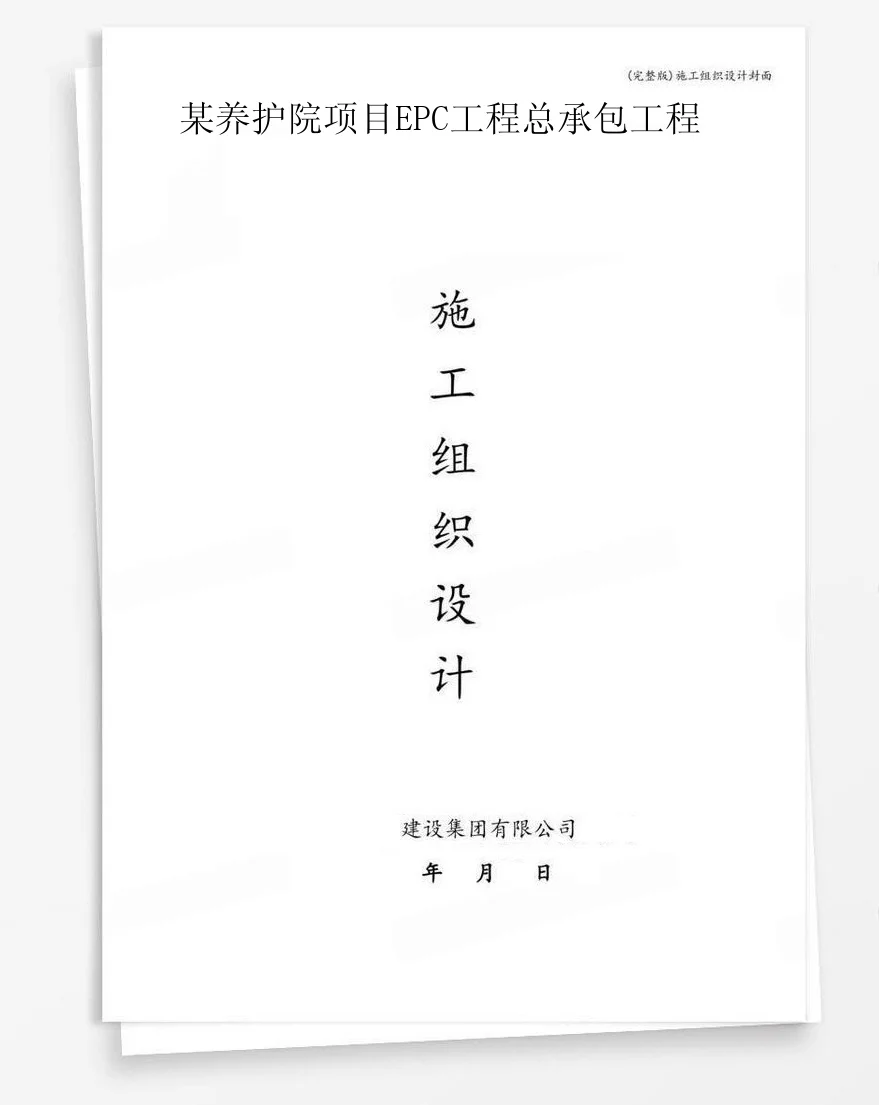 某养护院项目EPC工程总承包工程 封面