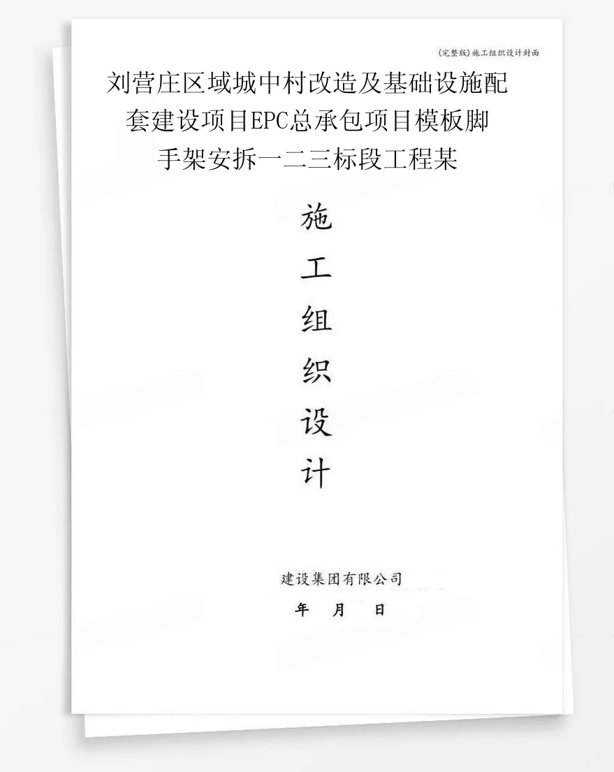 刘营庄区域城中村改造及基础设施配套建设项目EPC总承包项目模板脚手架安拆一二三标段工程某 封面