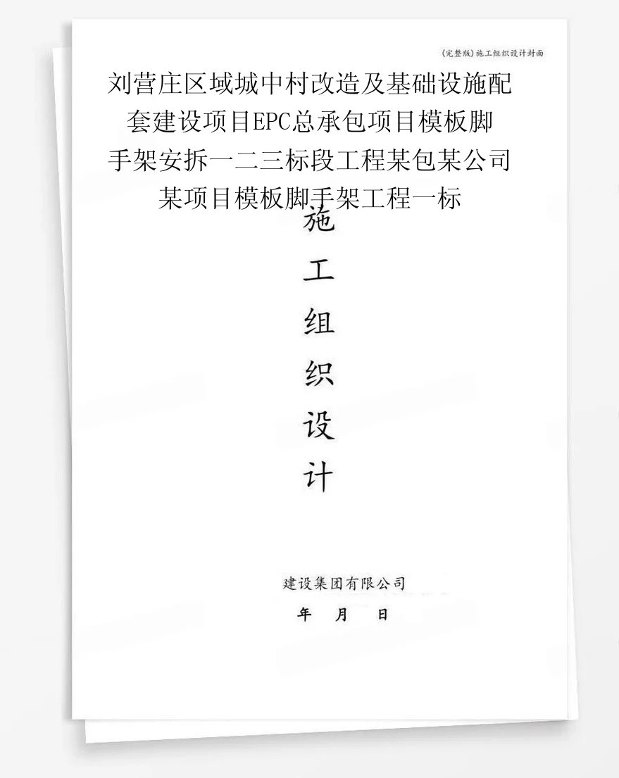 刘营庄区域城中村改造及基础设施配套建设项目EPC总承包项目模板脚手架安拆一二三标段工程某包某公司某项目模板脚手架工程一标 封面