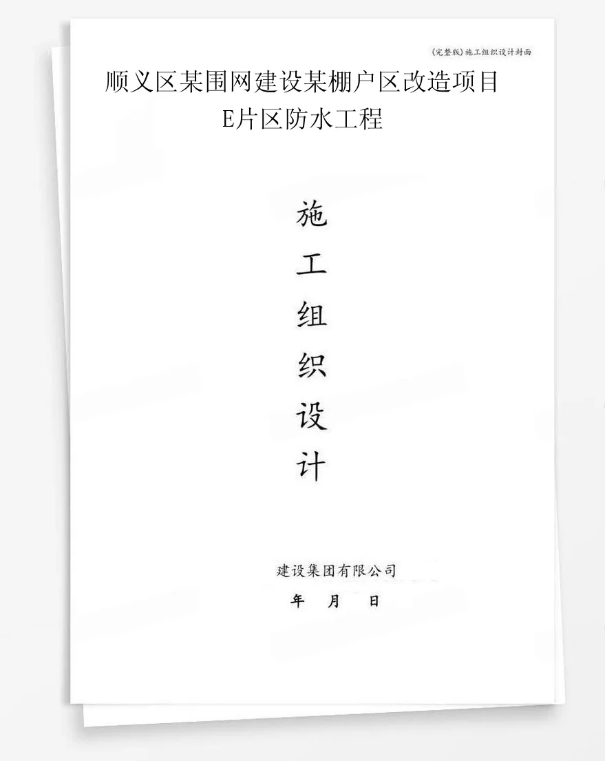 顺义区某围网建设某棚户区改造项目E片区防水工程 封面