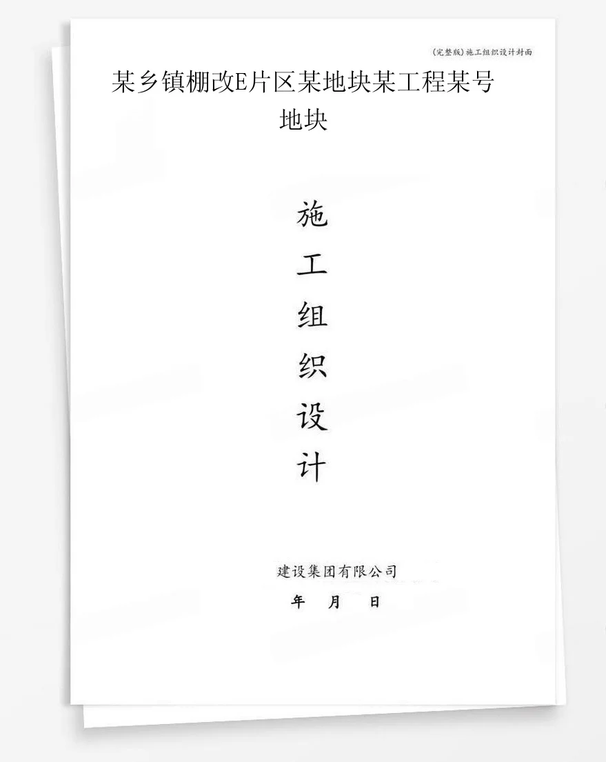 某乡镇棚改E片区某地块某工程某号地块 封面