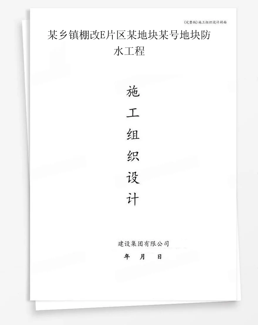 某乡镇棚改E片区某地块某号地块防水工程 封面
