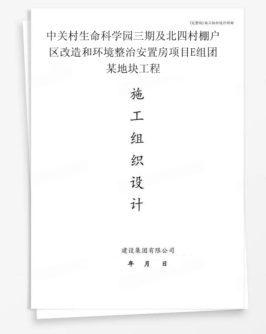 中关村生命科学园三期及北四村棚户区改造和环境整治安置房项目E组团某地块工程 封面