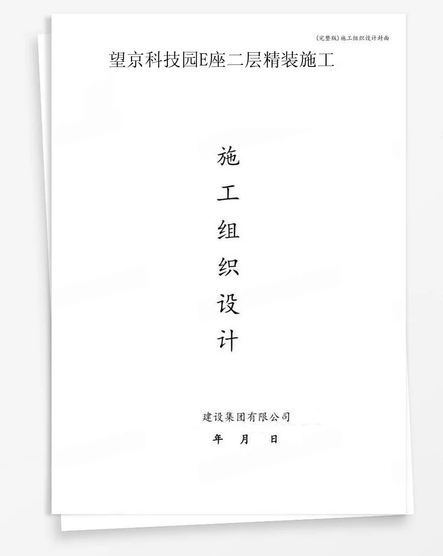 望京科技园E座二层精装施工 封面