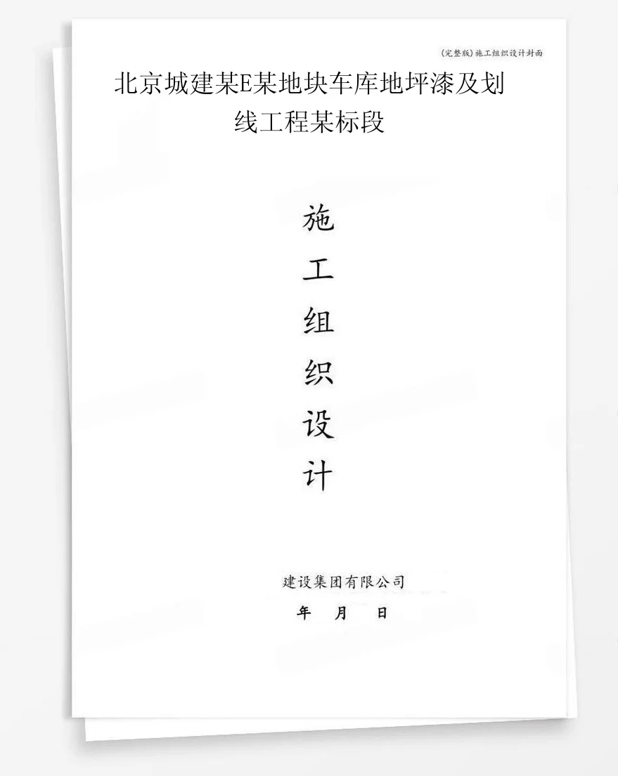 北京城建某E某地块车库地坪漆及划线工程某标段 封面