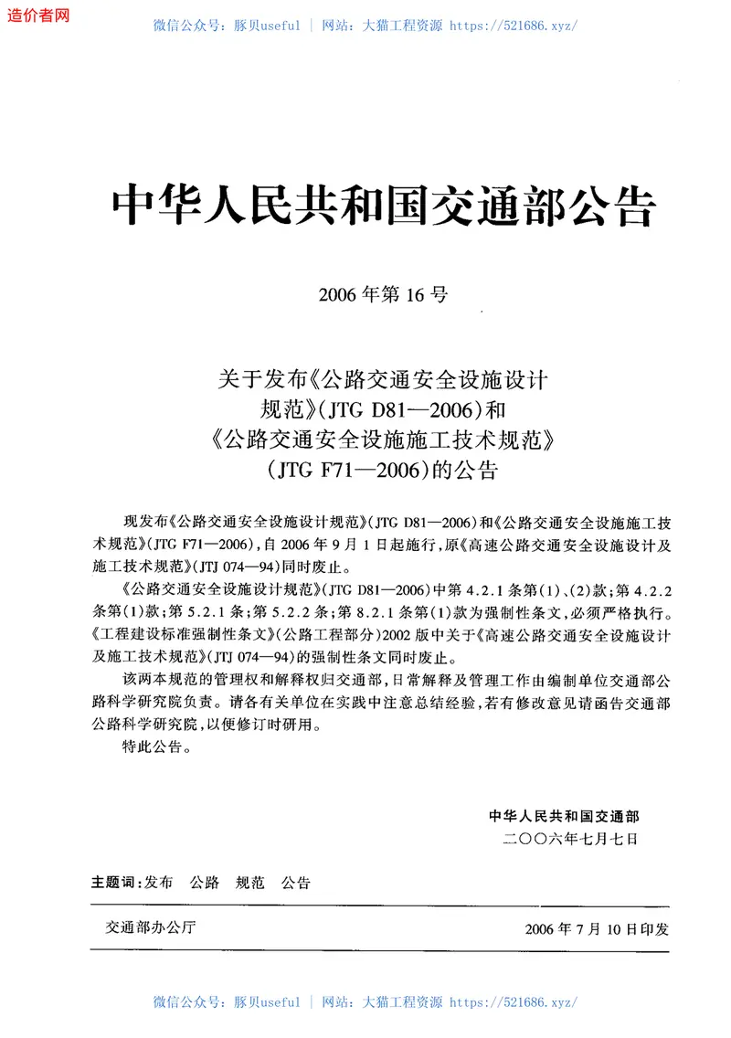 F08JTGF71-2006公路交通安全设施施工技术规范 预览图