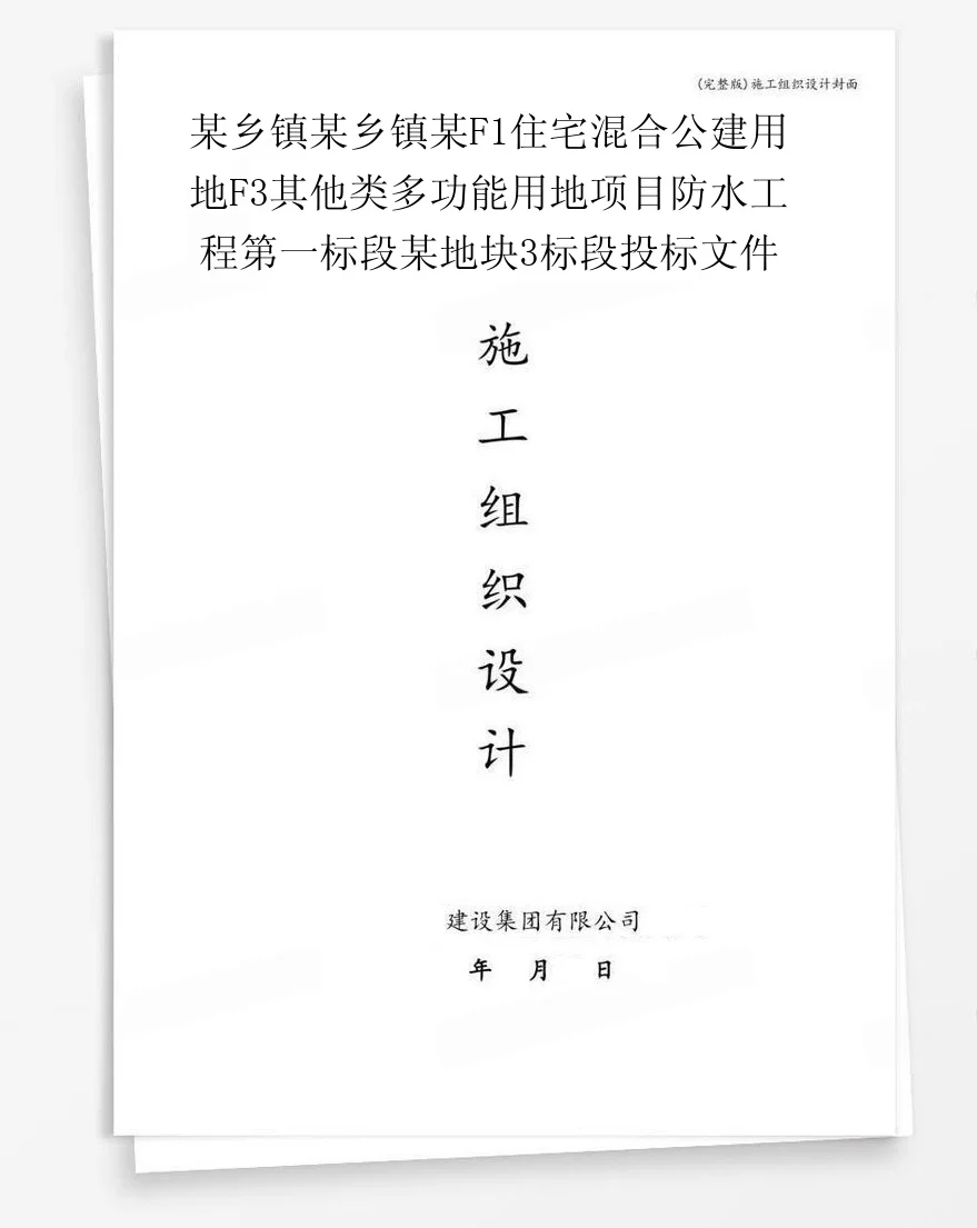 某乡镇某乡镇某F1住宅混合公建用地F3其他类多功能用地项目防水工程第一标段某地块3标段投标文件 封面