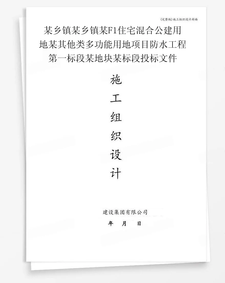 某乡镇某乡镇某F1住宅混合公建用地某其他类多功能用地项目防水工程第一标段某地块某标段投标文件 封面
