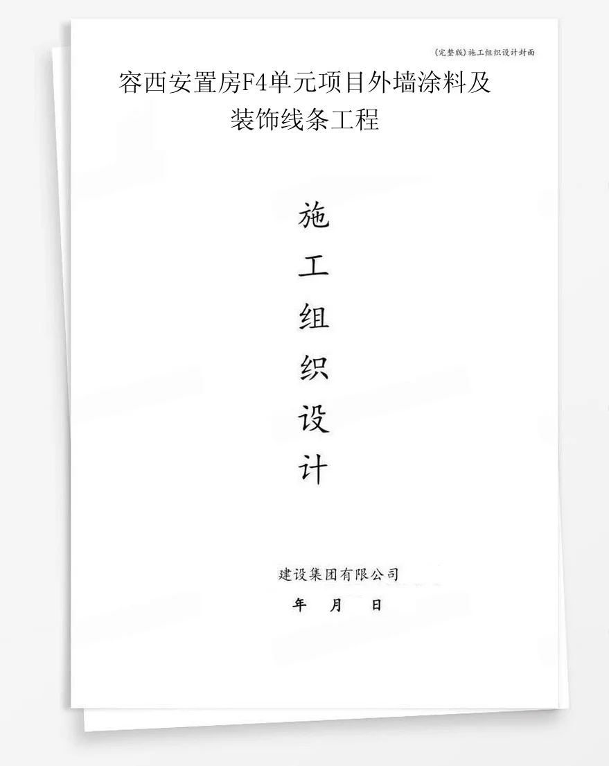 容西安置房F4单元项目外墙涂料及装饰线条工程 封面