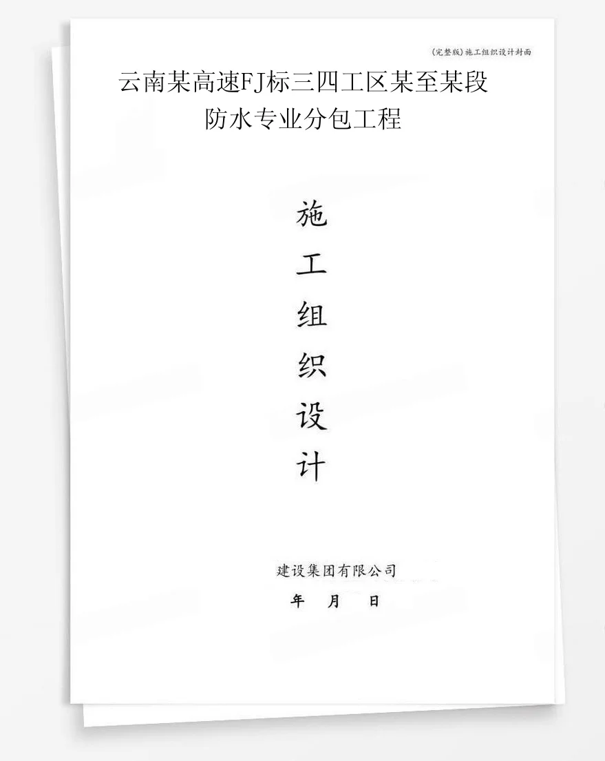 云南某高速FJ标三四工区某至某段防水专业分包工程 封面