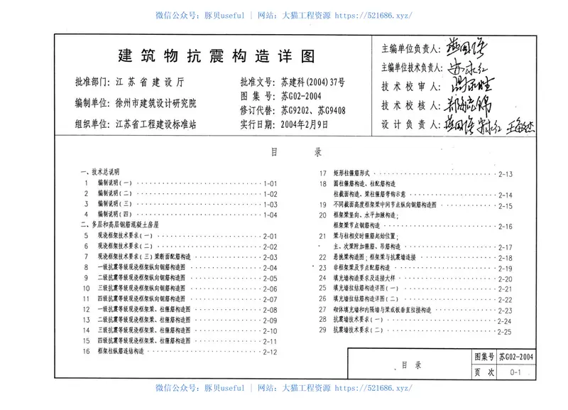 建筑物抗震构造详图[苏G02-2004] 预览图