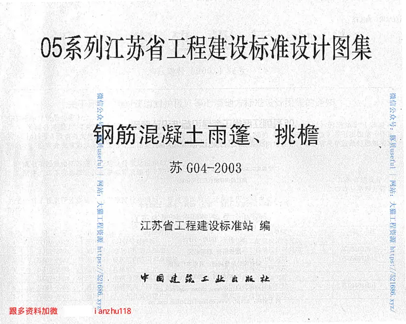 苏G04-2003钢筋砼雨蓬、挑檐 预览图