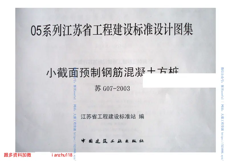 苏G07-2003小截面预制钢筋混凝土方桩 预览图