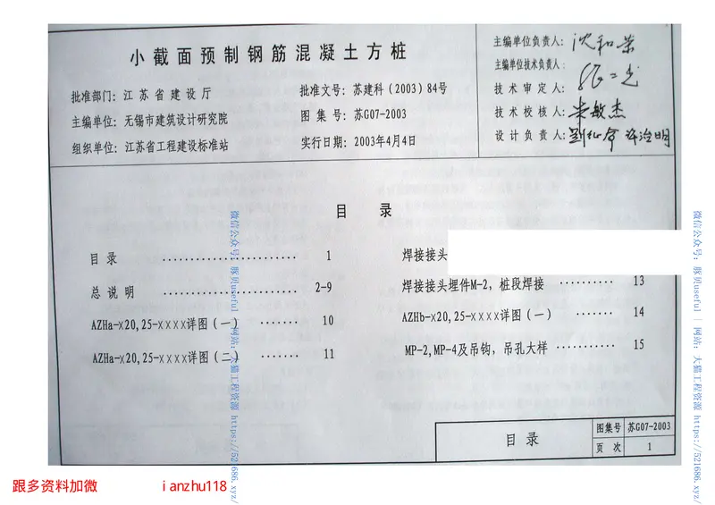 苏G07-2003小截面预制钢筋混凝土方桩 预览图