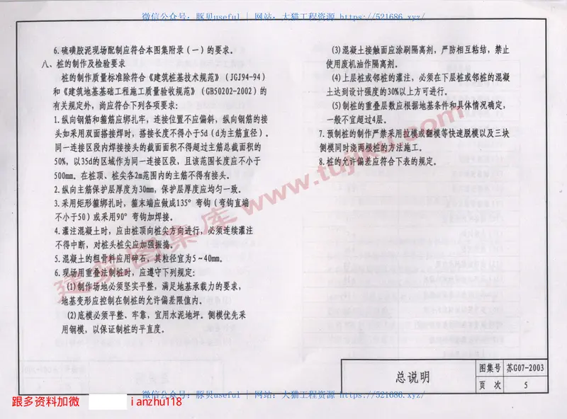 苏G07-2003小截面预制钢筋混凝土方桩 预览图