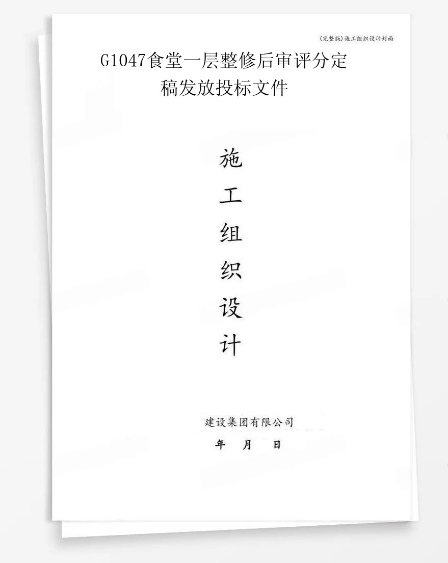 G1047食堂一层整修后审评分定稿发放投标文件 封面