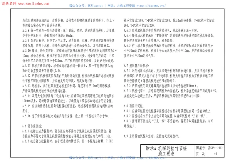 苏G19-2012机械连接预应力混凝土竹节桩图集 预览图