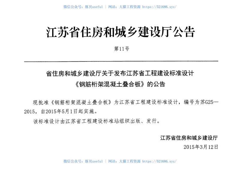 苏G25-2015钢筋桁架混凝土叠合板 预览图
