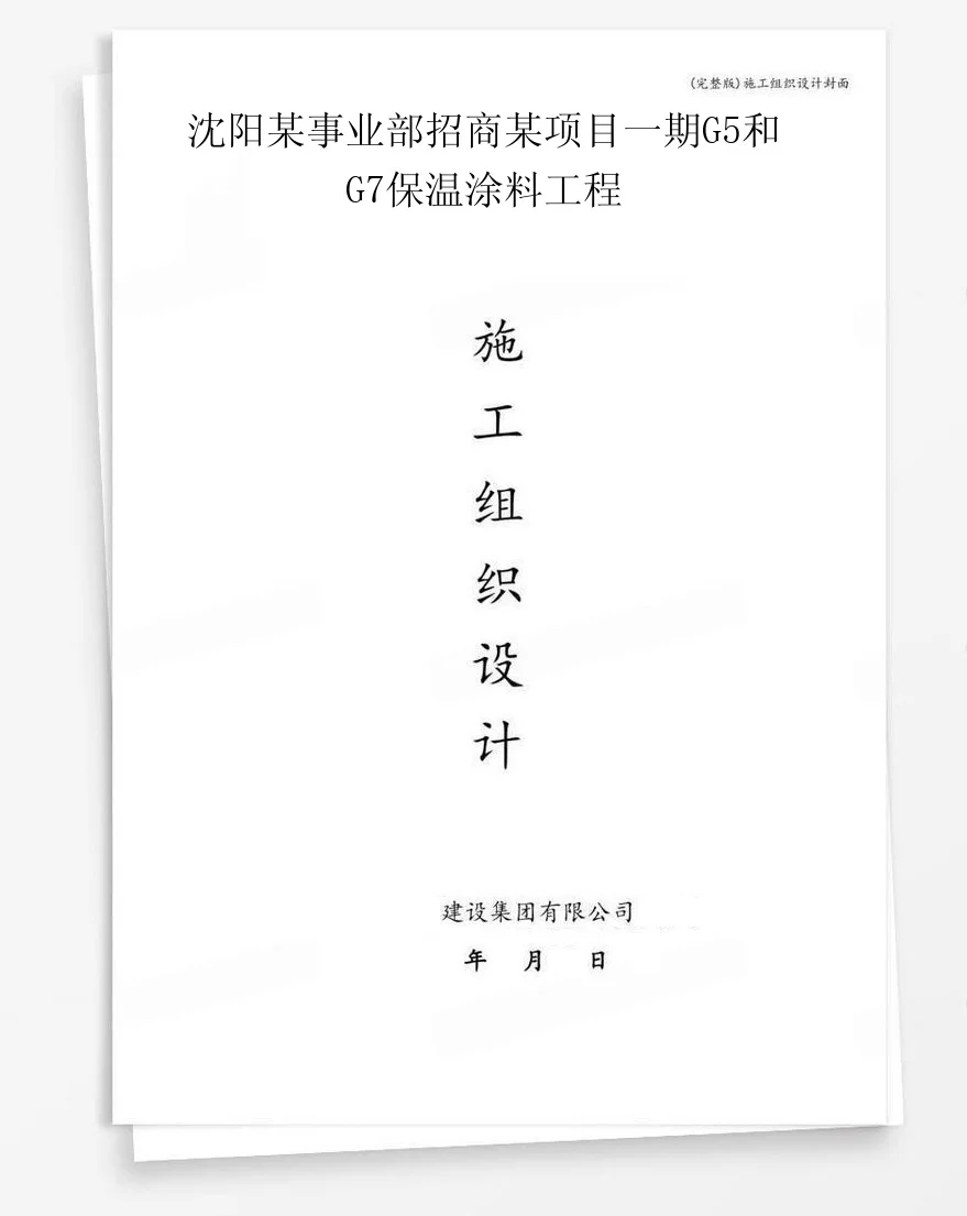 沈阳某事业部招商某项目一期G5和G7保温涂料工程 封面