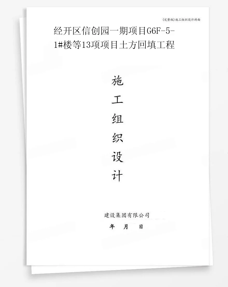 经开区信创园一期项目G6F-5-1#楼等13项项目土方回填工程 封面