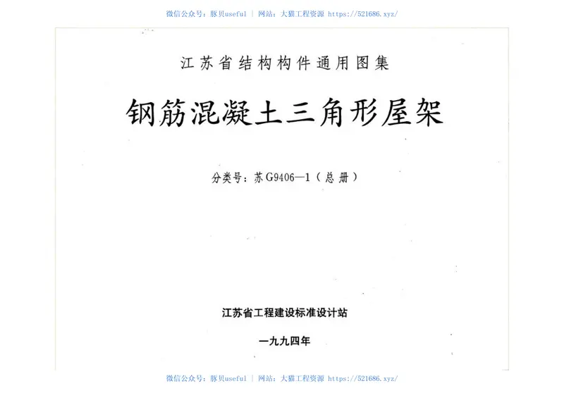 苏G9406-1钢筋砼三角形屋架 预览图