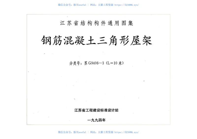 苏G9406-1钢筋砼三角形屋架 预览图