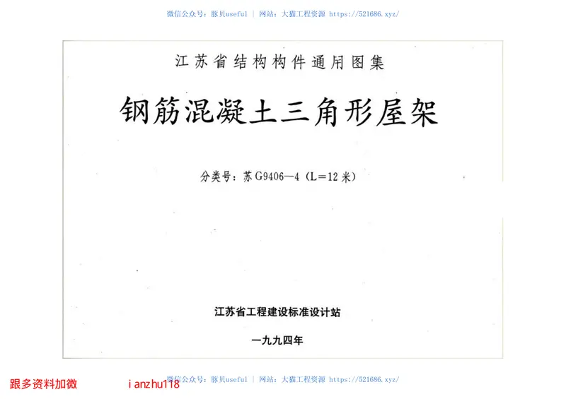 苏G9406-1钢筋混凝土三角形屋架 预览图