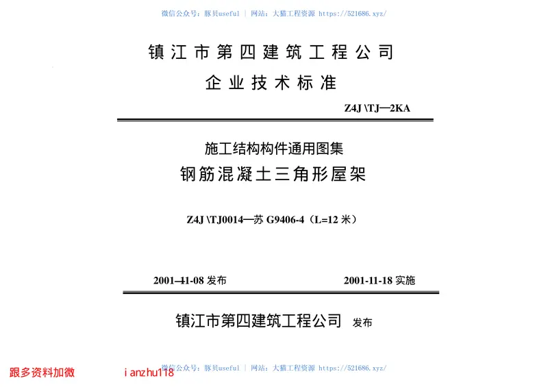 苏G9406-1钢筋砼三角形屋架 预览图