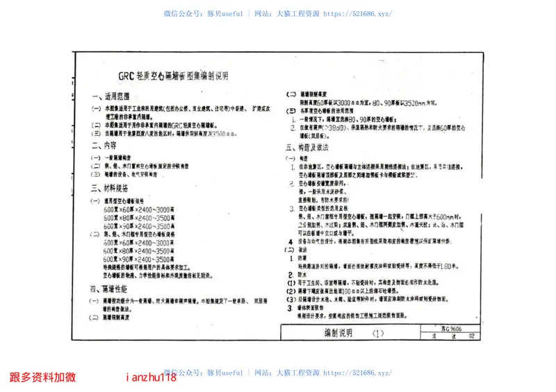 苏G9606玻璃纤维增强水泥(GRC)轻质空心隔墙板构造图集 预览图