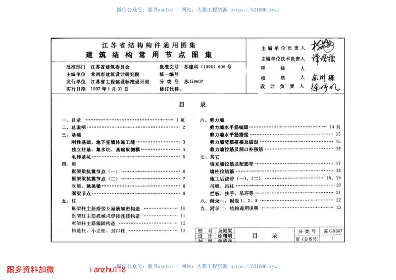 苏G9607建筑结构常用节点图集 预览图