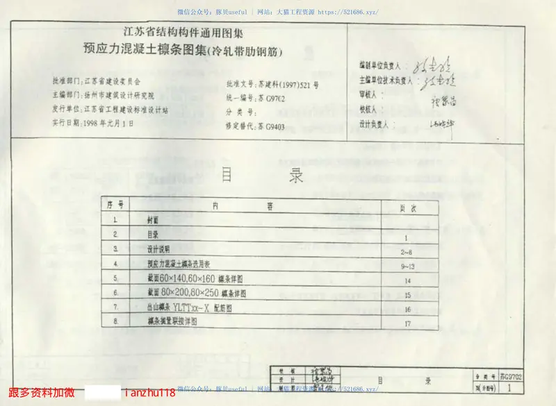 苏G9702预应力混凝土檩条图集(冷轧带肋钢筋) 预览图