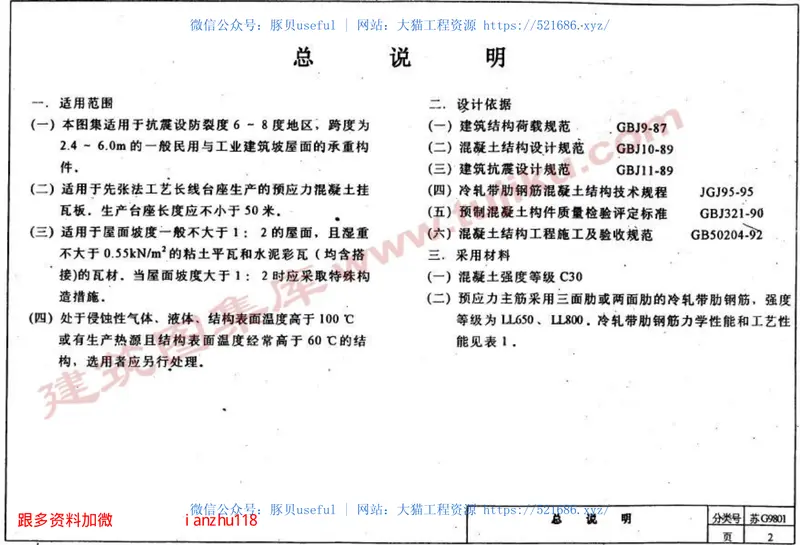 苏G9801预应力混凝土挂瓦板图集 预览图