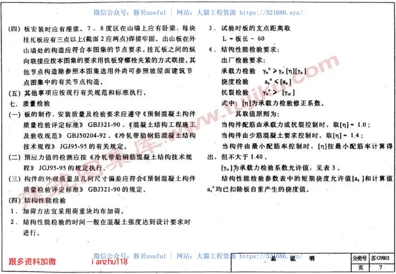 苏G9801预应力混凝土挂瓦板图集 预览图