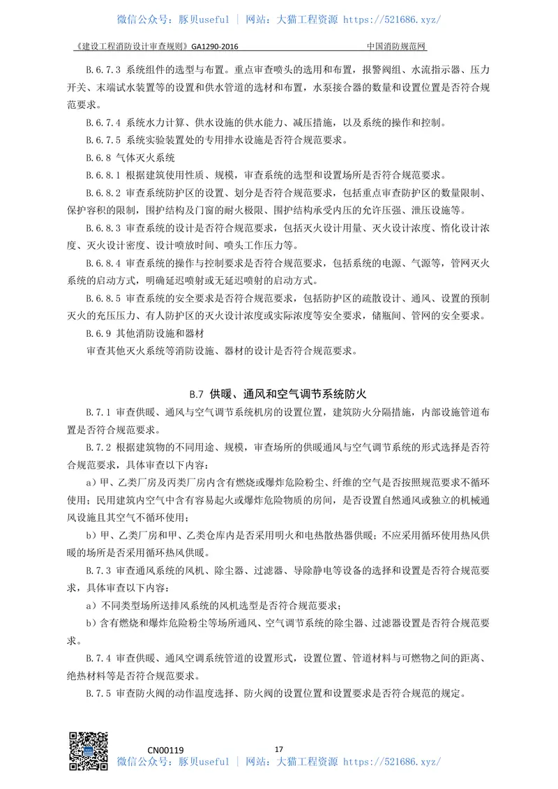 建设工程消防设计审查规则GA1290-2016 预览图