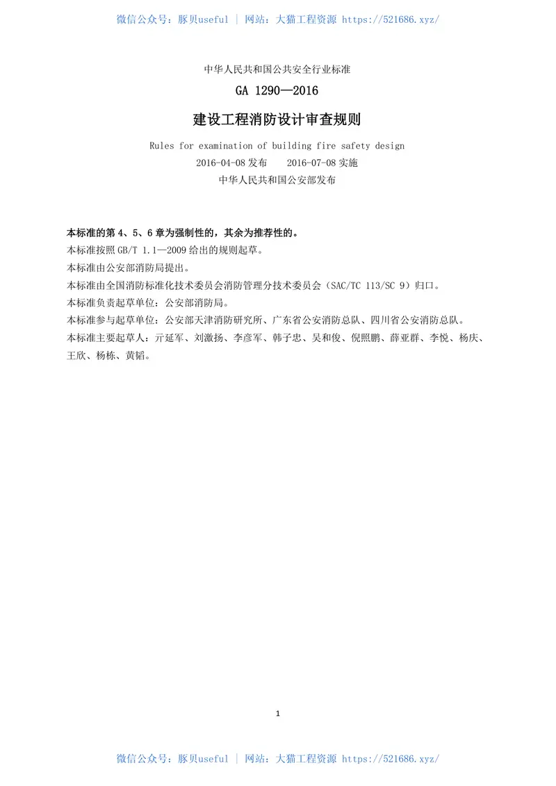 建设工程消防设计审查规则GA1290-2016 预览图
