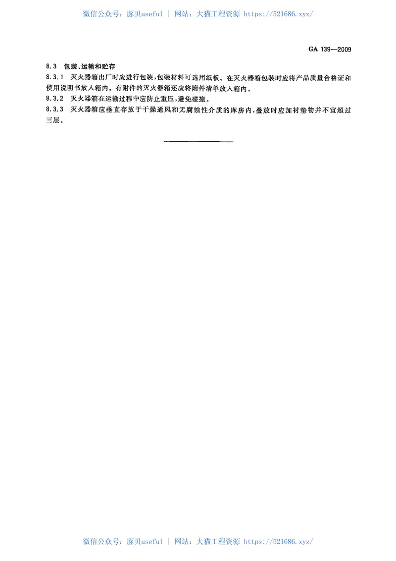 GA139-2009灭火器箱 预览图