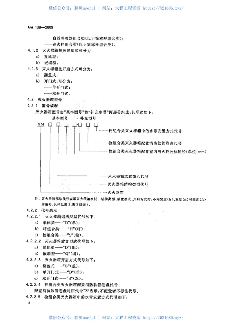 GA139-2009灭火器箱 预览图