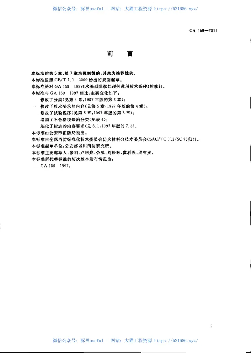 GA159-2011水基型阻燃处理剂 预览图