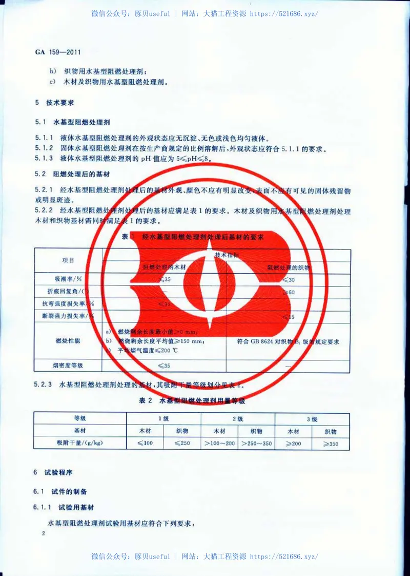 GA159-2011水基型阻燃处理剂 预览图