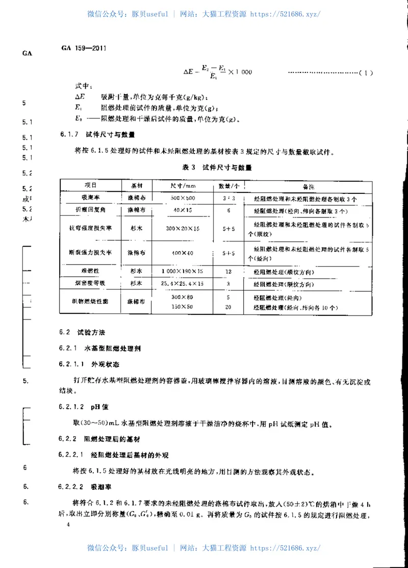 GA159-2011水基型阻燃处理剂 预览图