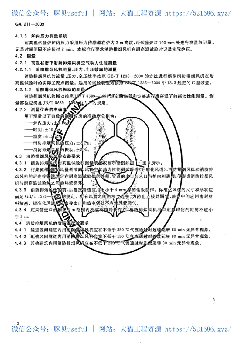 GA211-2009消防排烟风机耐高温试验方法 预览图