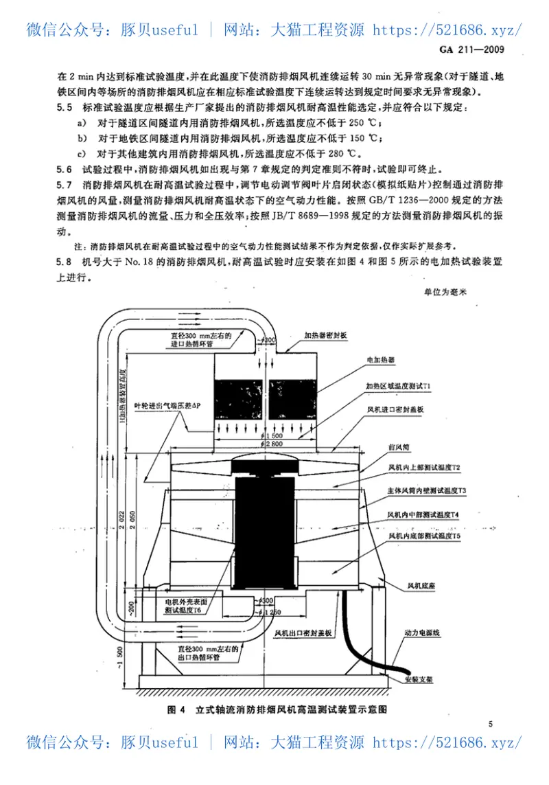 GA211-2009消防排烟风机耐高温试验方法 预览图