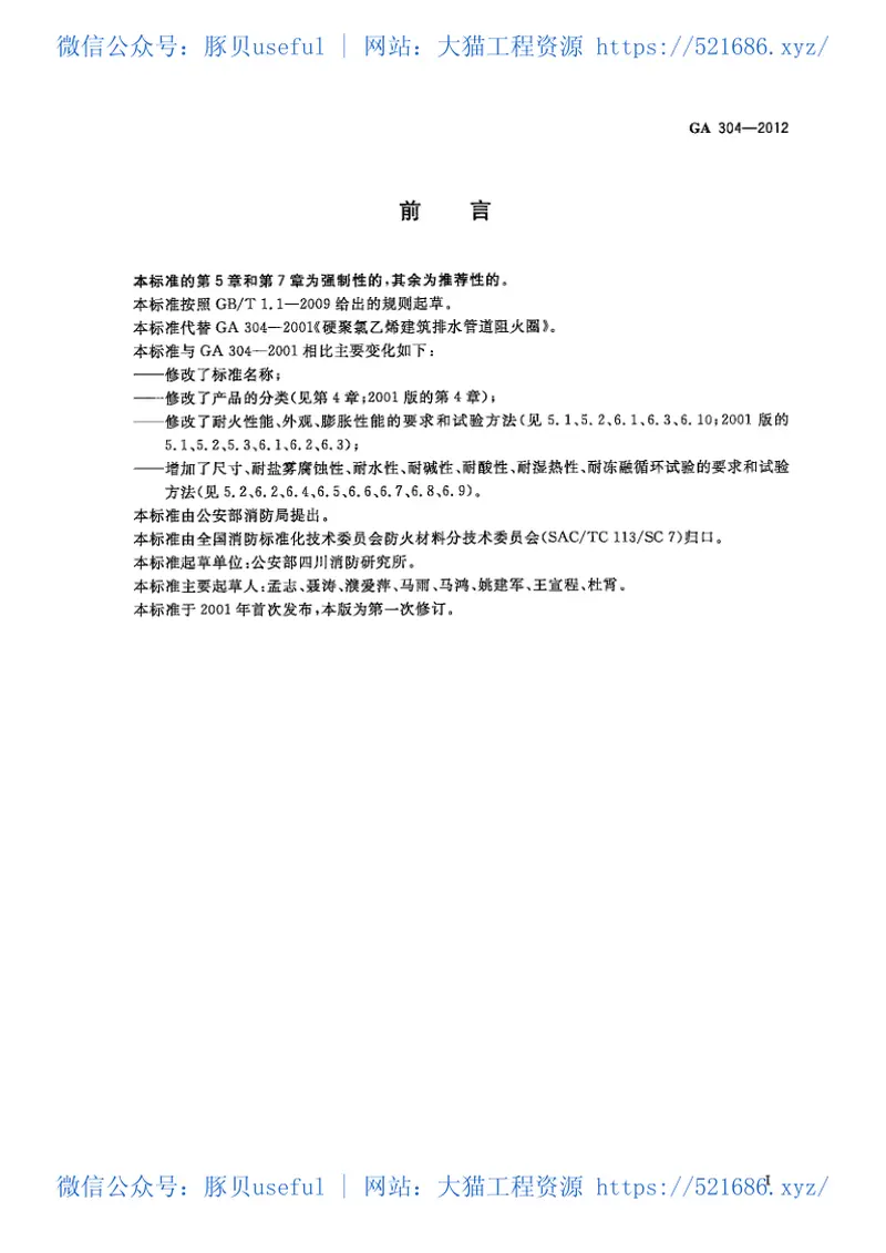 GA304-2012塑料管道阻火圈 预览图