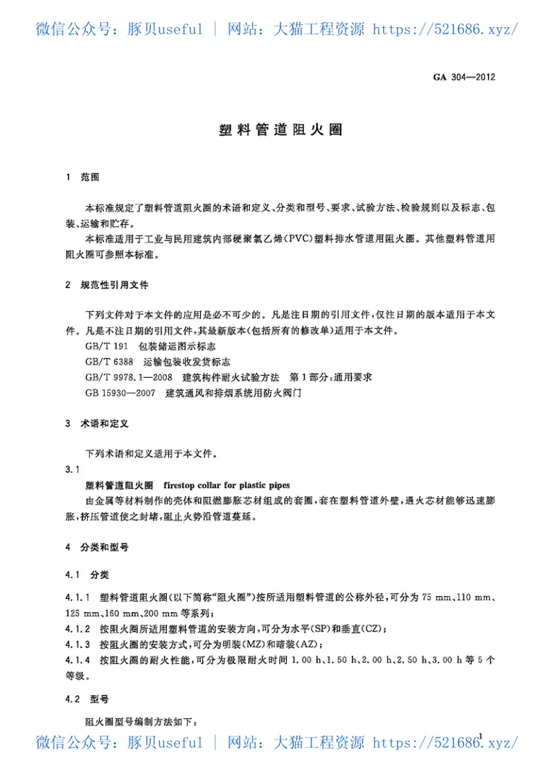 GA304-2012塑料管道阻火圈 预览图